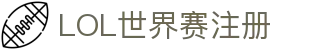 2025 LOL世界赛注册：开启你的电竞之旅